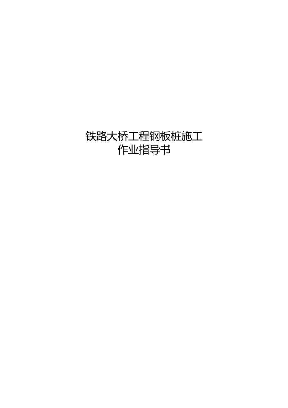 铁路大桥工程钢板桩施工施工作业指导书.docx_第1页