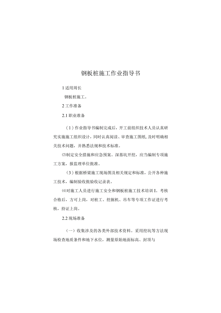 铁路大桥工程钢板桩施工施工作业指导书.docx_第3页