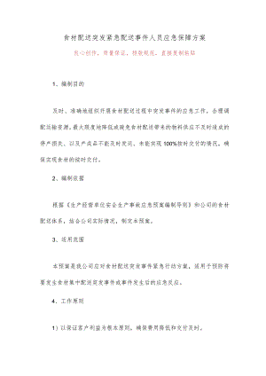 食材配送突发紧急配送事件人员应急保障方案4.docx