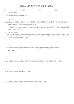 质量控制与过程管理方法考核试卷.docx