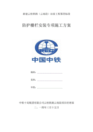 防护栅栏安装施工方案.docx
