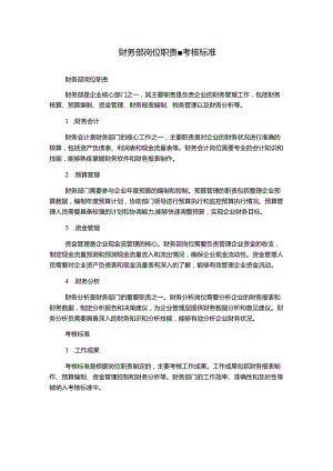 财务部岗位职责-考核标准.docx