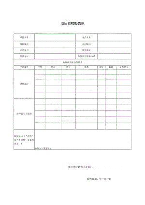 项目验收单模板.docx