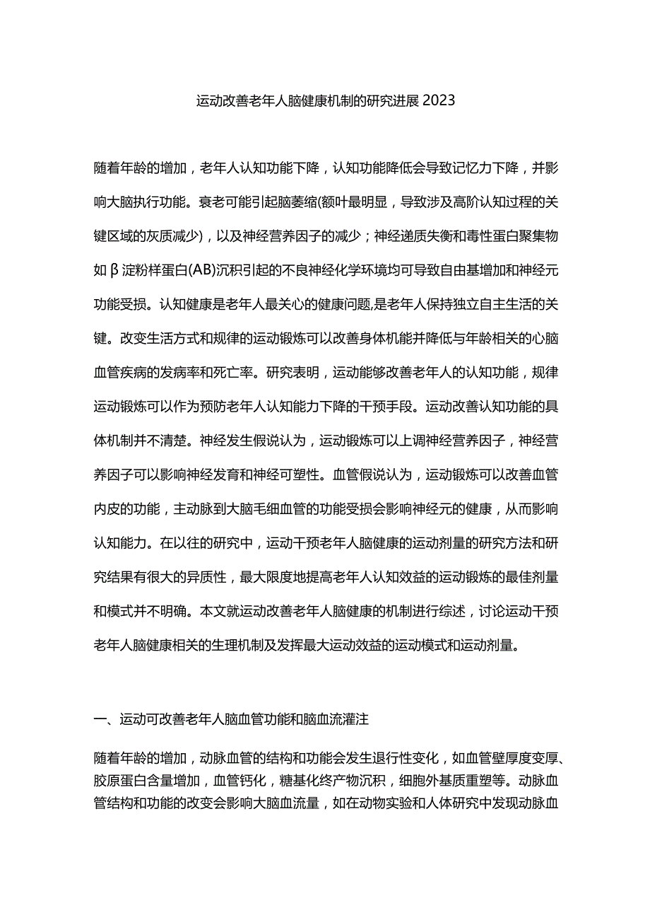运动改善老年人脑健康机制的研究进展2023.docx_第1页