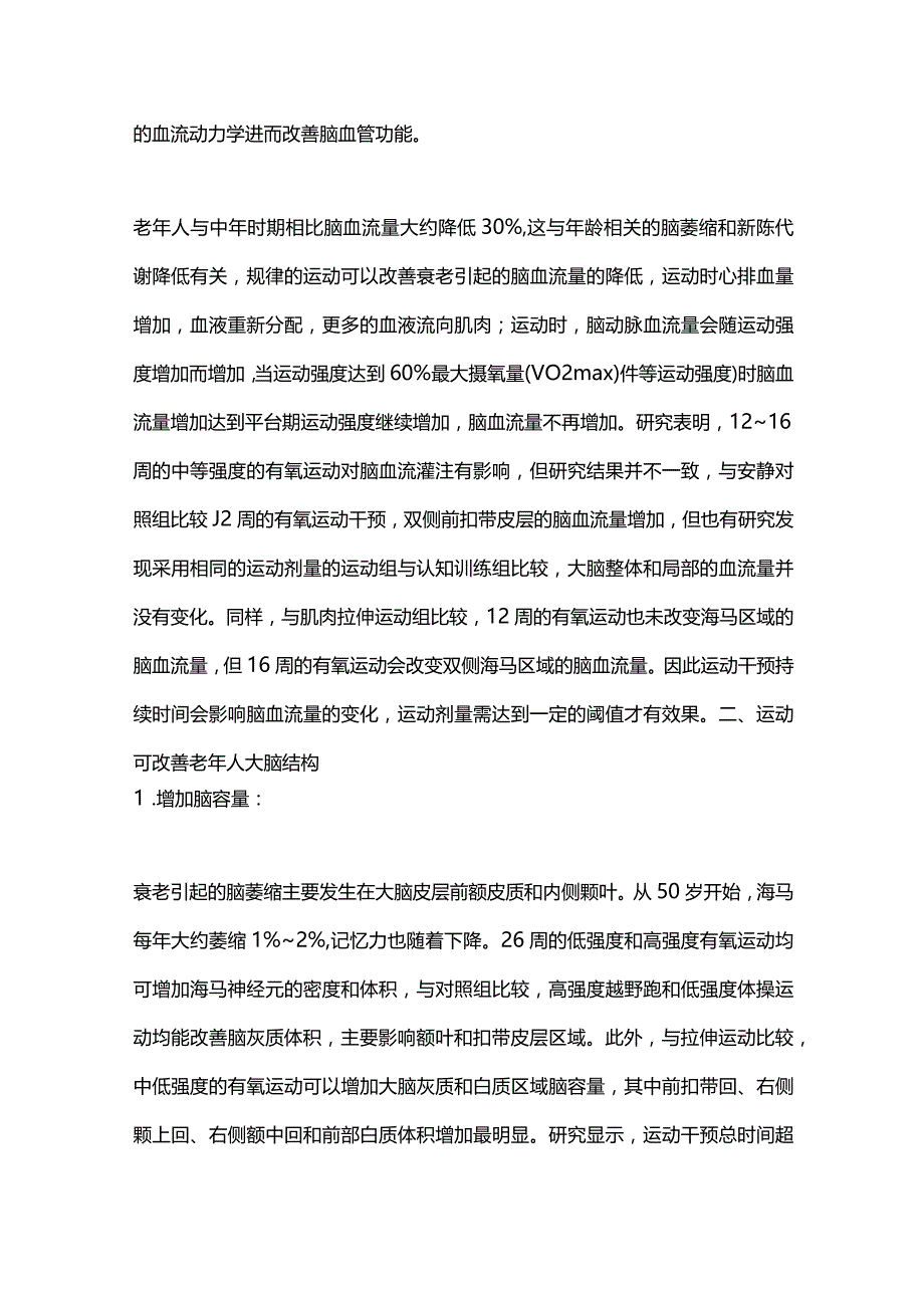 运动改善老年人脑健康机制的研究进展2023.docx_第3页