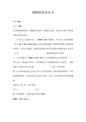 调解赔偿协议书.docx