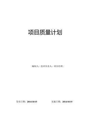 项目工程质量计划作业.docx