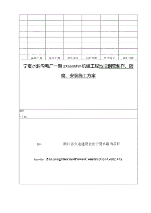 钢管地下安装的防腐施工方案.docx