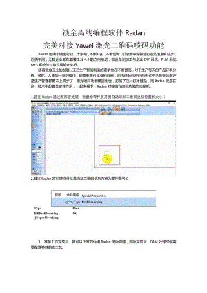 钣金离线编程软件Radan完美对接Yawei激光二维码喷码功能.docx
