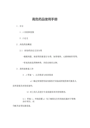 高危药品使用手册.docx
