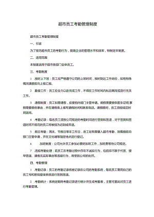 超市员工考勤管理制度.docx