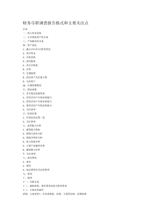 财务尽职调查报告格式和主要关注点.docx