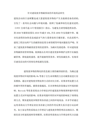 针对建筑废弃物碳排放的环境效益研究.docx