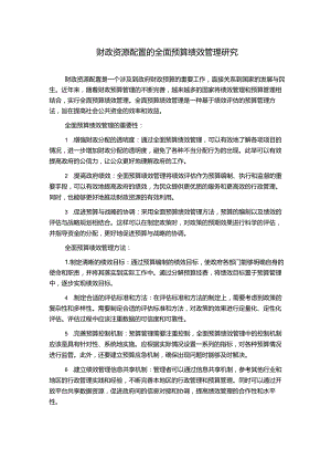 财政资源配置的全面预算绩效管理研究.docx