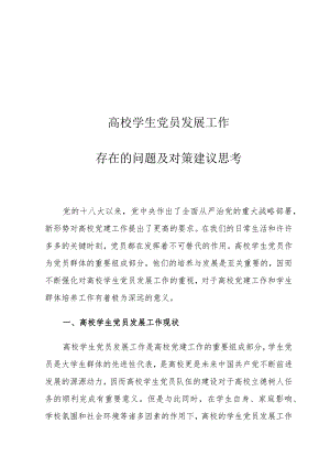 高校学生党员发展工作存在的问题及对策建议思考.docx