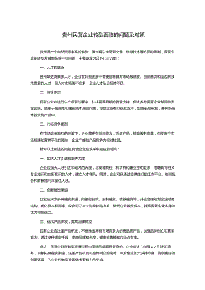 贵州民营企业转型面临的问题及对策.docx