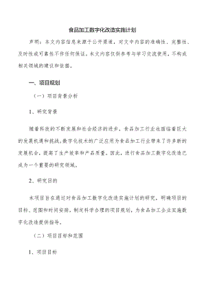 食品加工数字化改造实施计划.docx