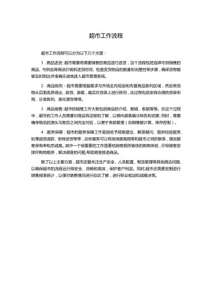 超市工作流程.docx