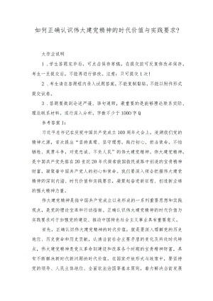 （最新整理）2023如何正确认识伟大建党精神的时代价值与实践要求？参考答案.docx