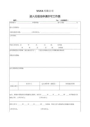 进入垃圾池申请许可工作票.docx