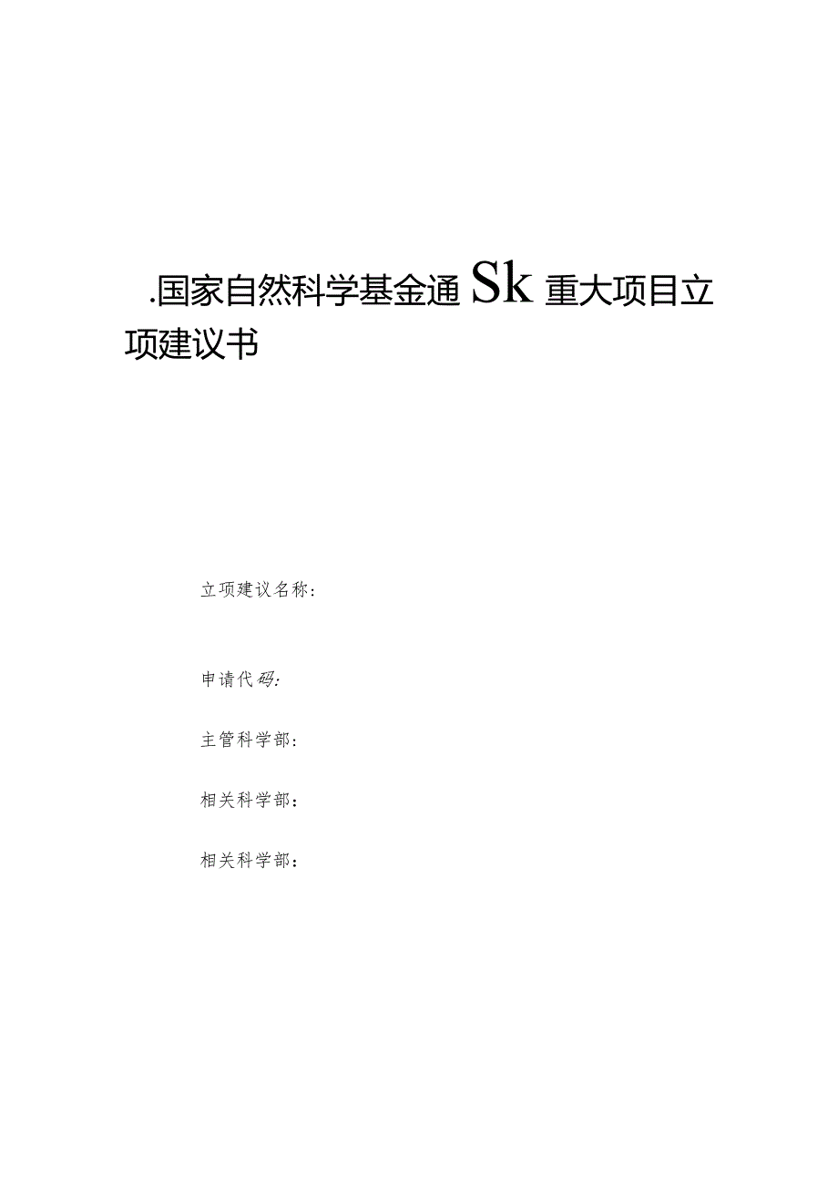 附件重大项目立项建议模板.docx_第1页