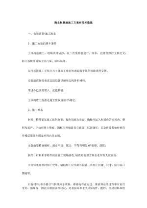 陶土板幕墙施工及技术方案.docx