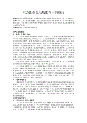 重力勘探在地质勘查中的应用.docx