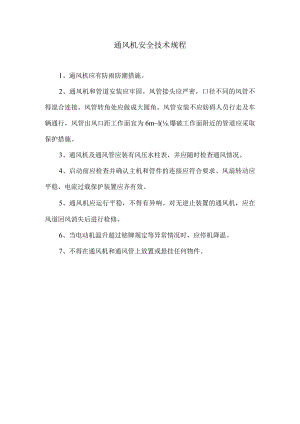 通风机安全技术规程.docx