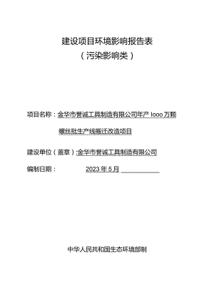 金华市誉诚工具制造有限公司年产1000万颗螺丝批生产线搬迁改造项目环评报告.docx