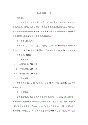 马拉松医疗救护方案.docx