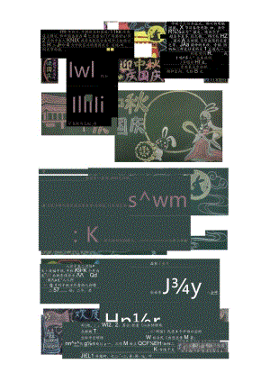 迎中秋庆国庆黑板报.docx