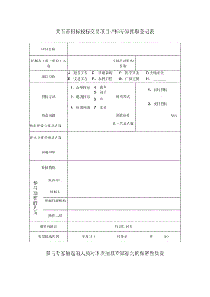 黄石市招标投标交易项目评标专家抽取登记表.docx