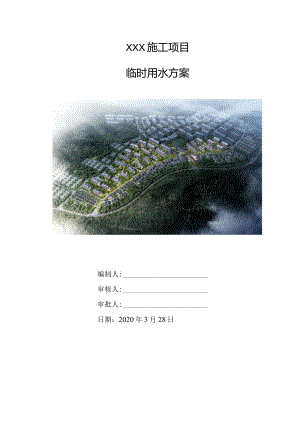 （10316-6）房建项目临时用水方案.docx