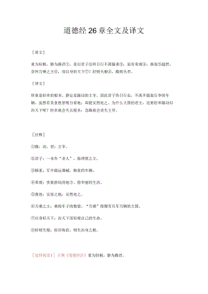 道德经26章全文及译文.docx