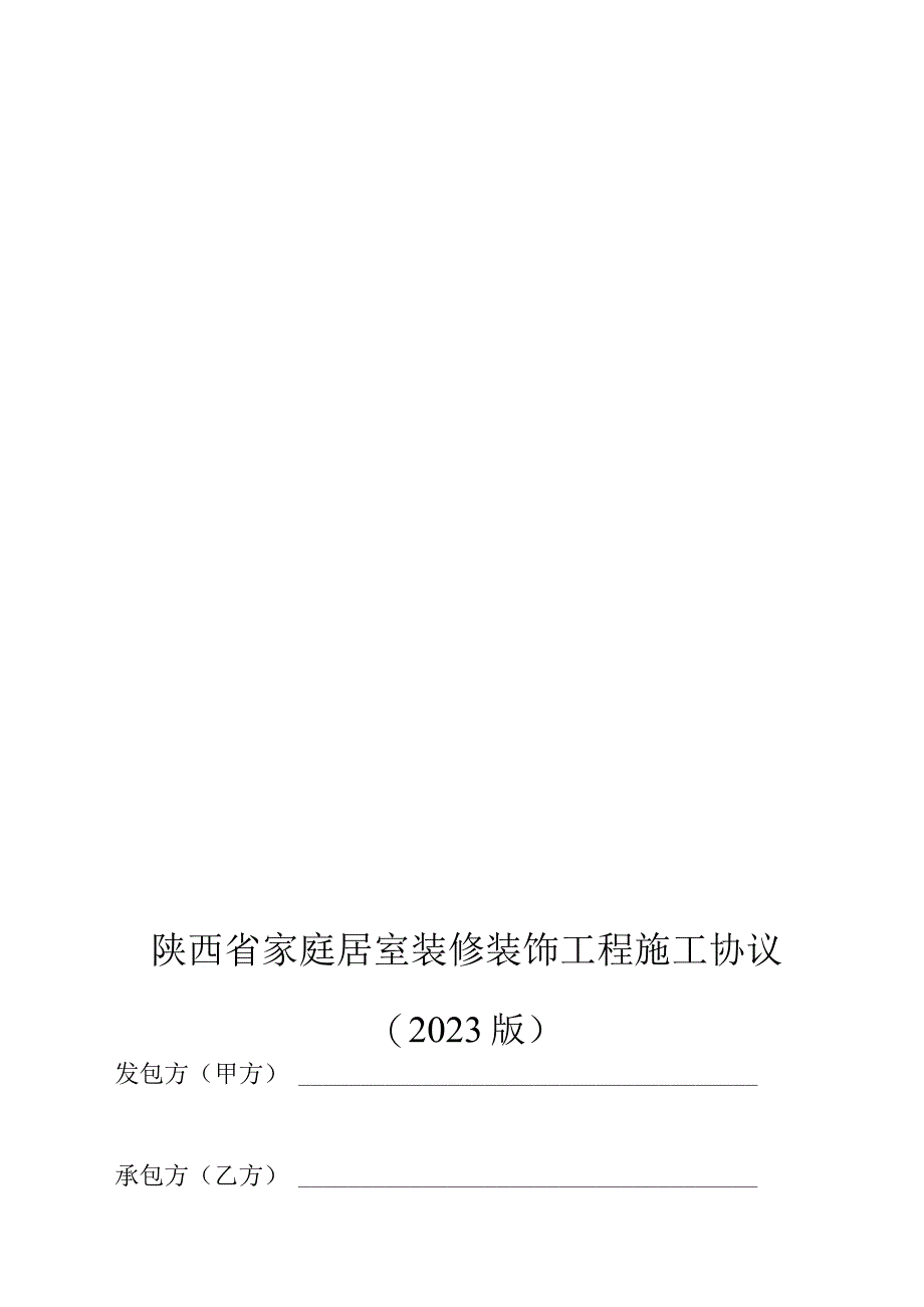 陕西家庭装修工程施工合同.docx_第1页