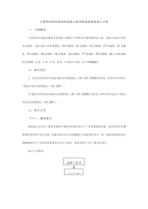 道路硬质铺装施工策划.docx