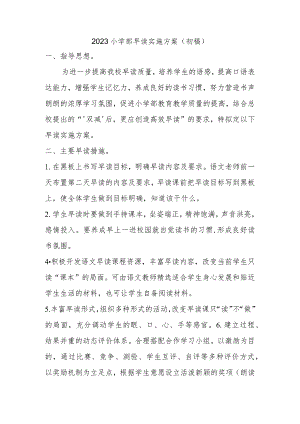 ２０２３小学部早读实施方案（初稿）.docx
