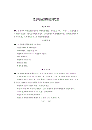 透水地面效果检测方法.docx