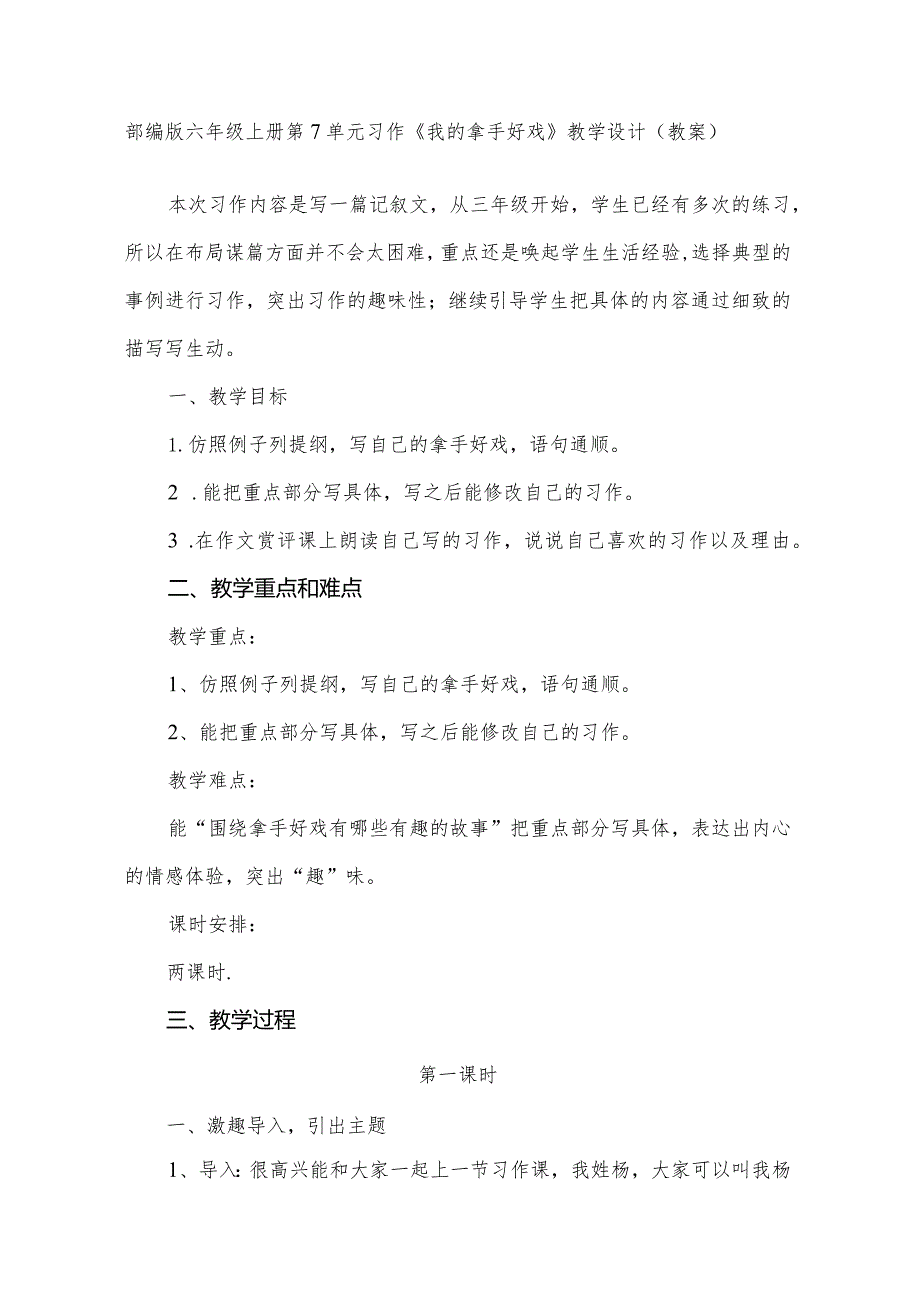 部编版六年级上册第7单元习作《我的拿手好戏》教学设计(教案).docx_第1页
