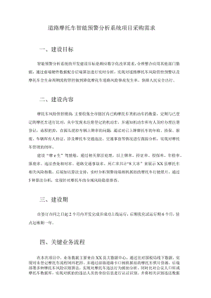 道路摩托车智能预警分析系统项目采购需求.docx
