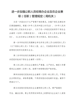 进一步加强公职人员经商办企业及在企业兼职（任职）管理规定（局机关）.docx