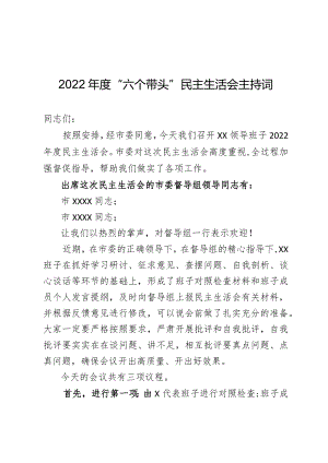 （通用高质量）2022年度“六个带头”民主生活会主持词.docx