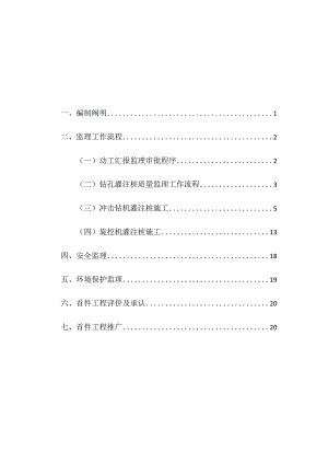 钻孔灌注桩首件工程监理细则.docx