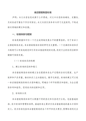 食品智能制造标准.docx