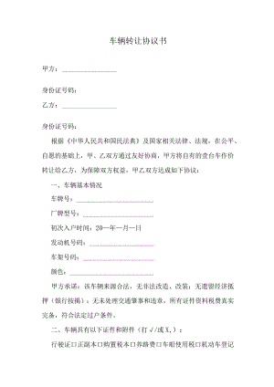 车辆转让协议书.docx