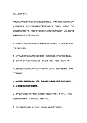 食品工业洁净生产区.docx