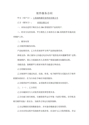 软件服务合同模板江西.docx
