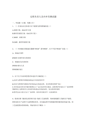 过程负责人及内审员测试题.docx