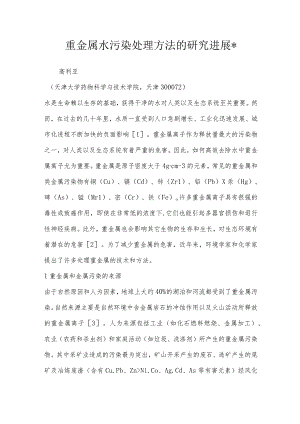 重金属水污染处理方法的研究进展-.docx