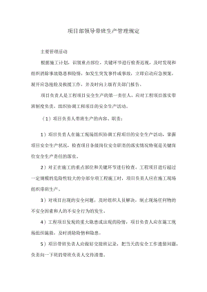 项目部领导带班制度.docx